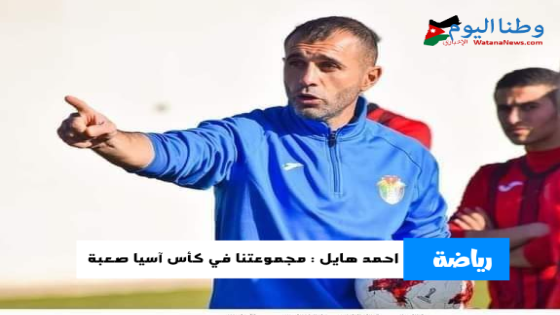 احمد هايل : مجموعتنا في كأس آسيا صعبة