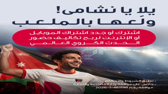 احتفالاً بتأهل النشامى التاريخي أمنية تمنح عملاءها فرصة السفر إلى أكبر بطولة كرة قدم في العالم 2026 لتشجيع النشامى في المدرجات