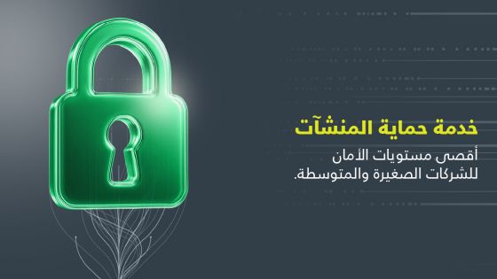 أمنية تطلق خدمة حماية المنشآت ( UGuard) للشركات الصغيرة والمتوسطة في الأردن