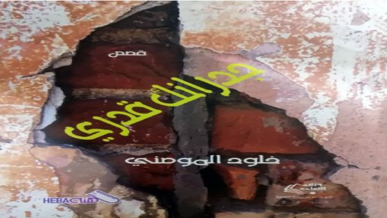 “جدرانك قدري” للقاصة الأردنية خلود المومني