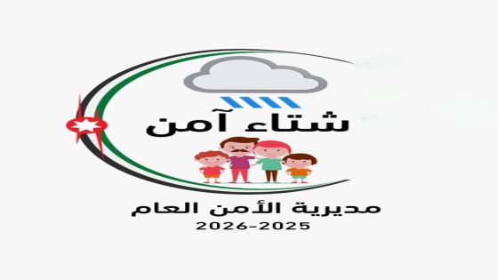 إطلاق الحملة التوعوية شتاء آمن لتعزيز السلامة العامة والمرورية