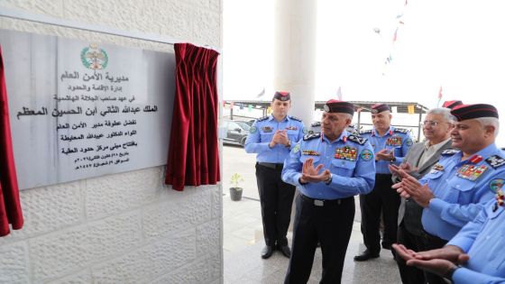 مدير الأمن العام يفتتح المبنى الجديد لمركز حدود العقبة