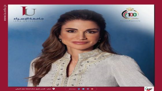 جامعة الإسراء تهنئ الملكة رانيا العبدالله بمناسبة عيد ميلادها