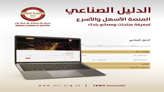 صناعة عمان تطلق دليل الصناعات الأردنية الالكتروني باللغتين العربية والانجليزية
