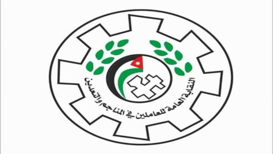 نقابة العاملين في المناجم والتعدين تشيد بالإنجازات غير المسبوقة لشركة مناجم الفوسفات الأردنية