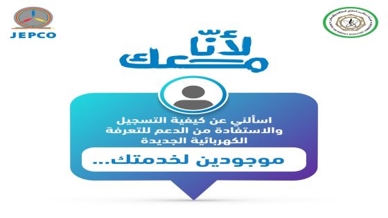 الكهرباء الأردنية تعلن استعدادها لتقديم المساعدة لمشتركيها الراغبين بالتسجيل على منصة الدعم