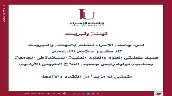 اسرة جامعة الإسراء تهنئ الدكتور سلامه الدعجة