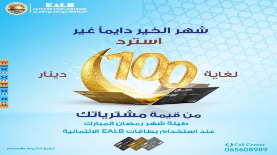 البنك العقاري يطلق حملة ترويجية لأعلى قيمة استرجاع نقدي خلال رمضان المبارك