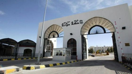 جامعة مؤتة تستمر في التقدم في تصنيف QS العالمي للعام 2022