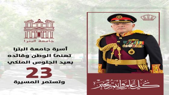جامعة البترا تهنئ الوطن وقائده بمناسبة عيد الجلوس الملكي