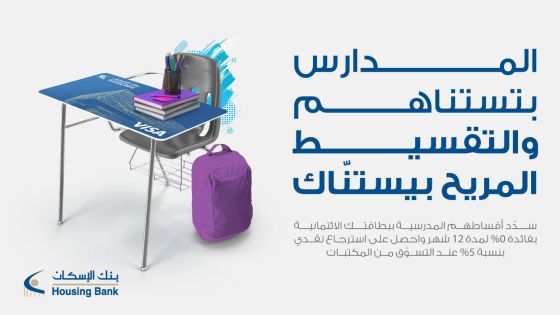 بنك الإسكان يطلق حملته الترويجية العودة للمدارس لحملة بطاقات فيزا الائتمانية‎‎