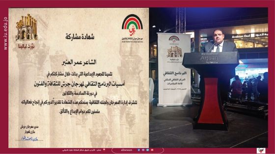 جامعة الإسراء تشارك في الأمسيات الشعرية لمهرجان جرش للثقافة والفنون
