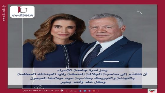 أسرة جامعة الإسراء تهنىء بعيد ميلاد الملكة رانيا