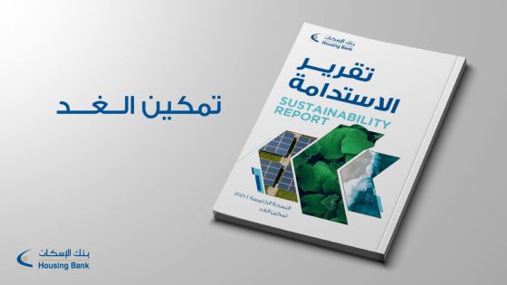 بنك الإسكان يصدر تقرير الاستدامة الخامس بعنوان “تمكين الغد”