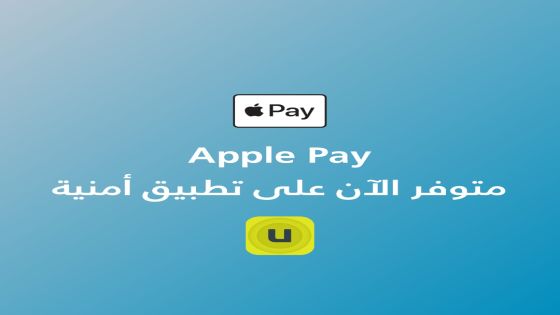 أمنية تطلق خدمة أبل باي (Apple Pay) على تطبيقها وموقعها الإلكتروني