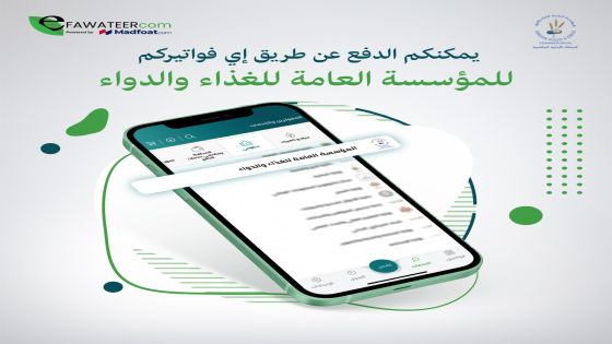 مؤسسة الغذاء والدواء تحول أنظمتها للدفع الإلكتروني