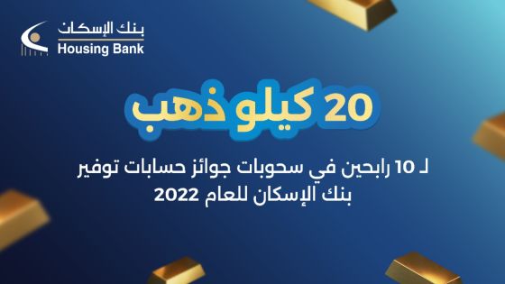 20 كيلو ذهب لـ 10 رابحين في سحوبات جوائز حسابات توفير بنك الإسكان للعام 2022