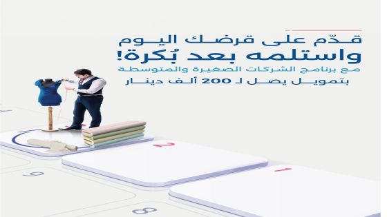 بنك الإسكان يطلق خدمة المسار السريع لتمويل الشركات الصغيرة والمتوسطة