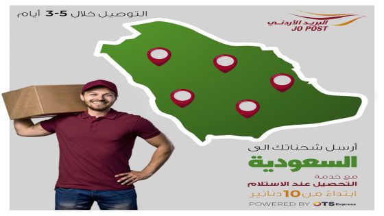 البريد الاردني يطلق خدمة إرسال الشحنات الى السعودية