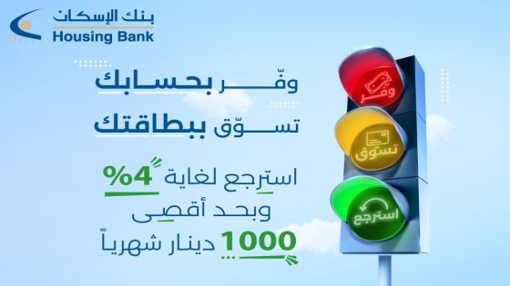 بنك الإسكان يكافئ مدخريه باسترجاع نقدي يصل لغاية 4%