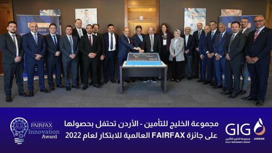 مجموعة الخليج للتأمين – الأردن تحتفل بحصولها على جائزة FairFax العالمية للابتكار لعام 2022