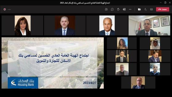 بنك الإسكان يعقد الاجتماع السنوي الخمسين للهيئة العامة للمساهمين