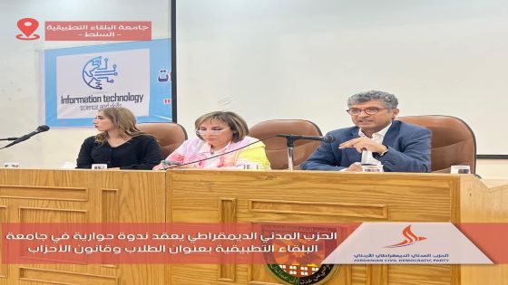 الحزب المدني الديمقراطي الأردني يعقد ندوة حوارية في جامعة البلقاء التطبيقة – صور