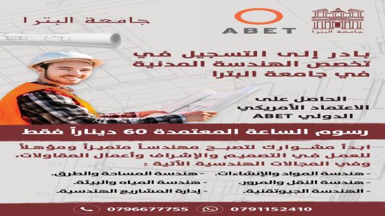 تخصص الهندسة المدنية في جامعة البترا