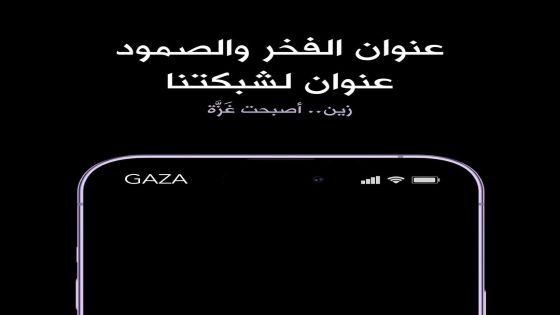 شبكة زين أصبحت “غزّة” على هواتف الأردنيين