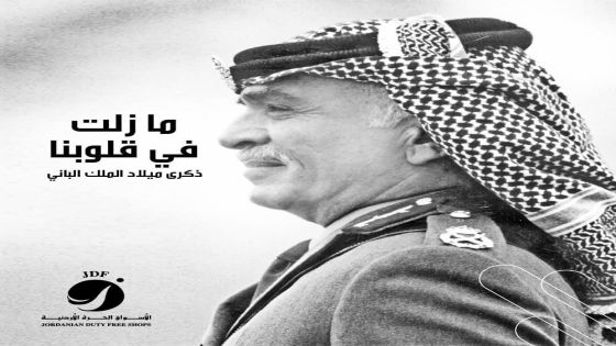 الاسواق الحرة الاردنية تستذكر الراحل الكبير الحسين بن طلال