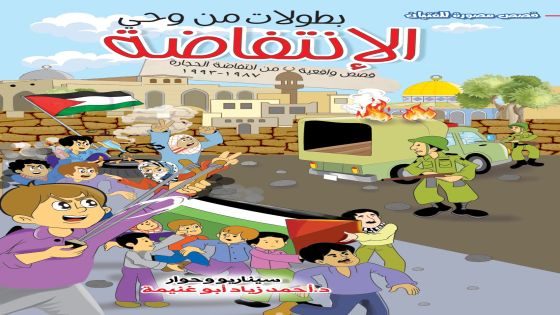 طبعة جديدة من القصص المصورة للفتيان بطولات من وحي الانتفاضة