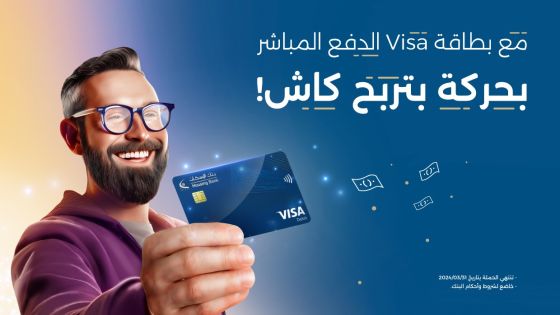 بنك الإسكان يطلق حملة جوائز نقدية فورية على مشتريات بطاقات Visa الدفع المباشر