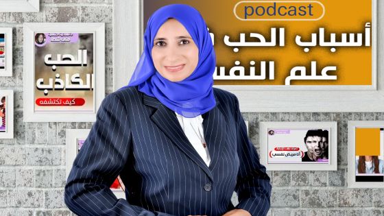 الأخصائية النفسية منى شطا: أسباب الحب في علم النفس تتجاوز المشاعر كثيرًا