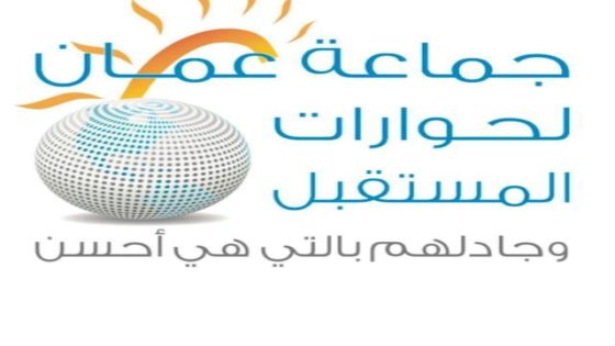 إشادة عالمية بجهود جماعة عمان لحوارات المستقبل