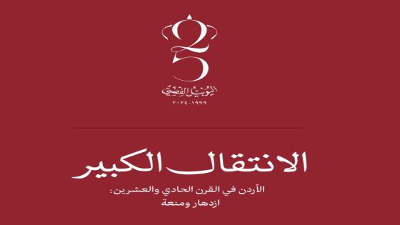 صندوق الملك عبدالله يصدر كتابا بمناسبة اليوبيل الفضي