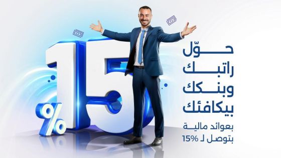 بنك الإسكان يطلق حملة “حوّل راتبك وبنك الإسكان بيكافئك”