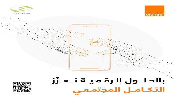 بدعم من أورنج الأردن .. نستقبل رمضان بالخير مع تطبيق “واسطة خير”