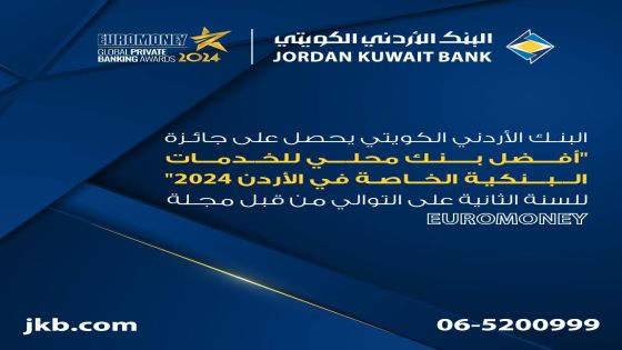 البنك الأردني الكويتي يحصل على جائزة أفضل بنك محلي للخدمات المصرفية الخاصة في الأردن 2024 “
