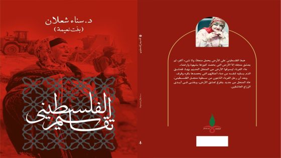 رسالة ماجستير عن (تقاسيم الفلسطينيّ) لسناء الشعلان في الجامعة الجزائريّة أبو بكر بلقايد