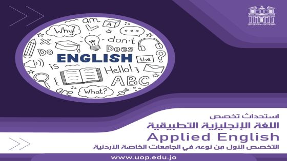 جامعة البترا تستحدث برنامج بكالوريوس اللغة الإنجليزية التطبيقية بدءًا من العام 2024-2025