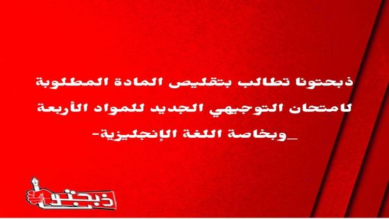 ذبحتونا تطالب بتقليص المادة المطلوبة لامتحان التوجيهي الجديد وبخاصة اللغة الإنجليزية