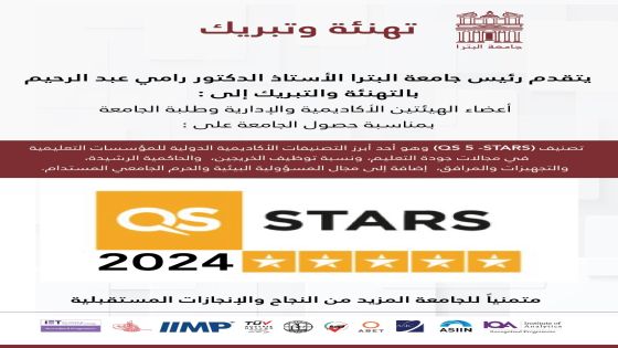 جامعة البترا تحقق خمسة نجوم بتصنيف “كيو إس ستارز QS Stars”