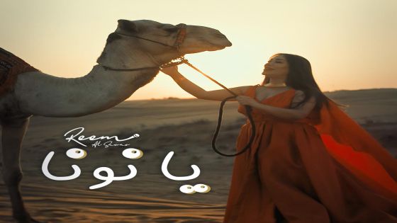 الفنانة ريم السواس تودع العام 2024 باغنية ” يا نونا “