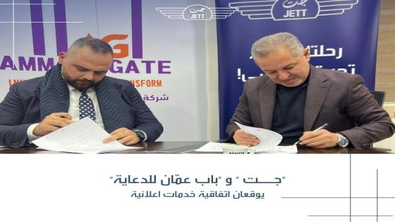 “جت” و “باب عمان للدعاية” يوقعان اتفاقية خدمات اعلانية