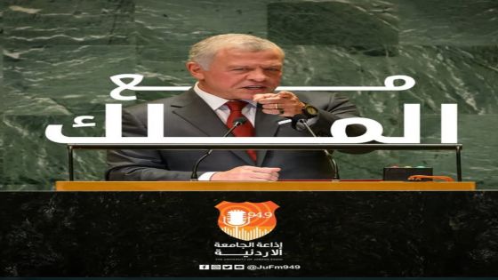 إذاعة الجامعة الأردنية تطلق مبادرة “صوتنا واحد في حب الأردن وقيادته”