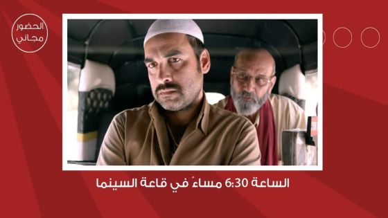 شومان تعرض الفيلم الأمريكي “أحلام المانغو” غدا