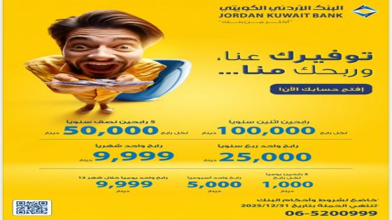 البنك الأردني الكويتي يطلق حملة توفيرك عنا وربحك منا لأصحاب حسابات التوفير-الجوائز