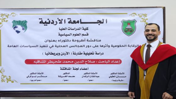 الدكتوراه لصلاح الدين المشاقبة