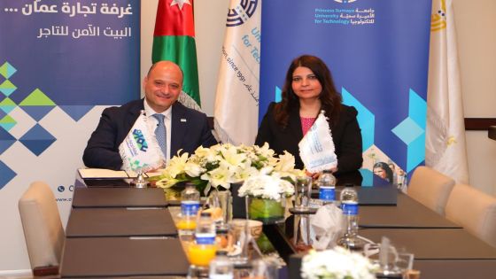 اتفاقية تعاون بين تجارة عمان وجامعة الأميرة سمية للتكنولوجيا
