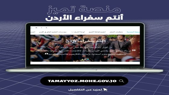 وزارة التعليم العالي والبحث العلمي تطلق منصة تميز الإلكترونية (أنتم سفراء الأردن)